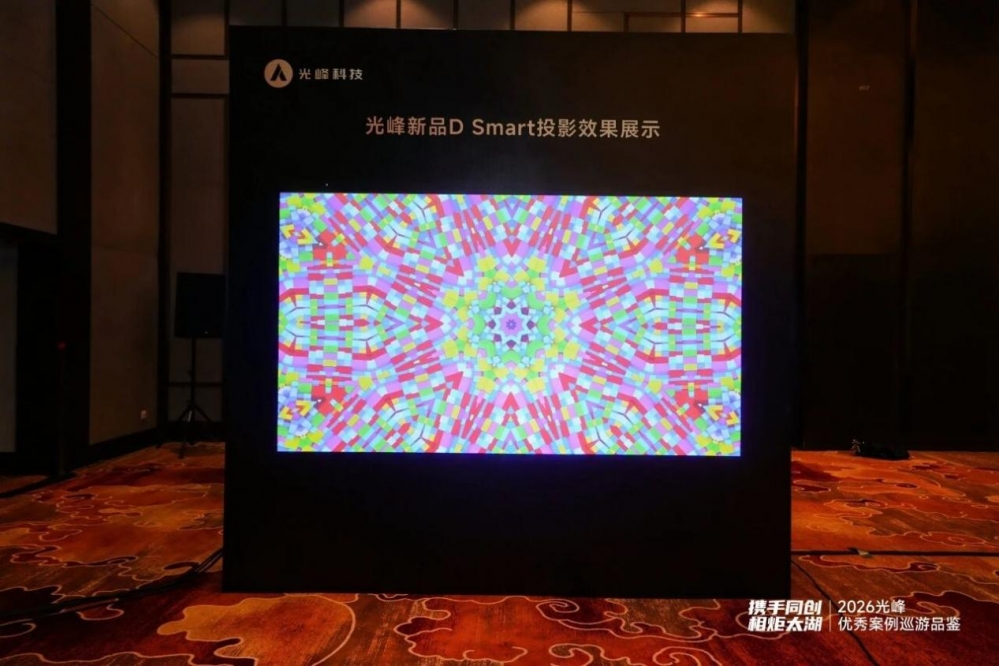 携手同创 相炬太湖 | 光峰优秀案例巡游品鉴活动圆满落幕