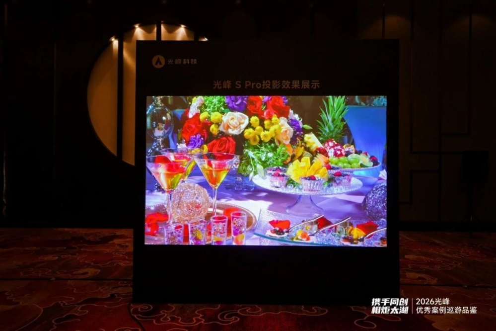 携手同创 相炬太湖 | 光峰优秀案例巡游品鉴活动圆满落幕