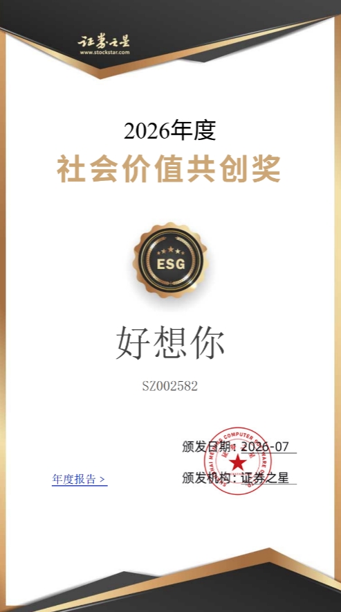 深耕ESG价值实践 好想你获评“社会价值共创奖”