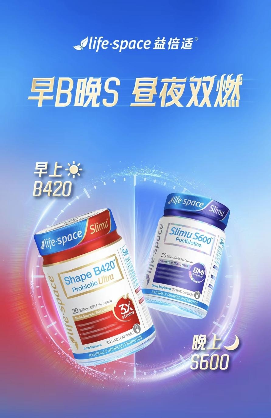 LifeSpace“早 B 晚 S”益生菌 解锁全天候体重管理新方案