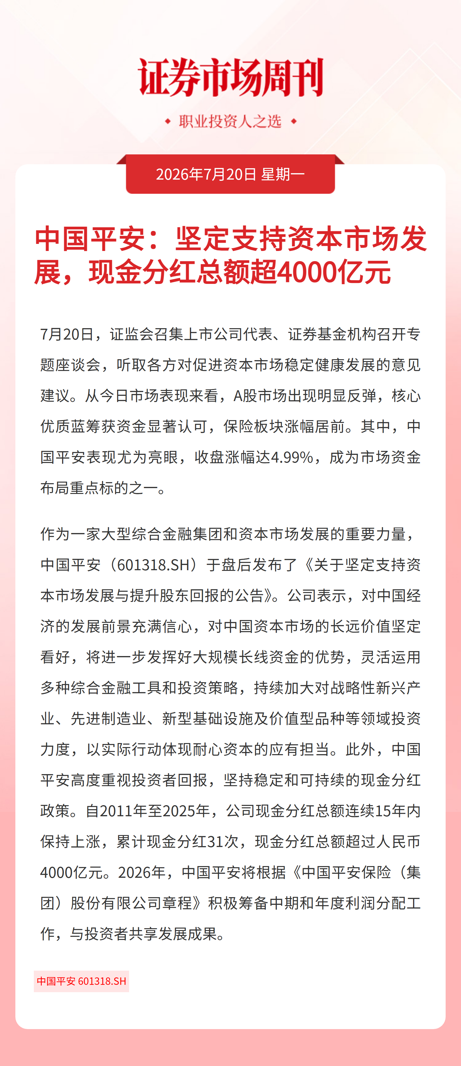 中国平安:坚定支持资本市场发展，现金分红总额超4000亿元