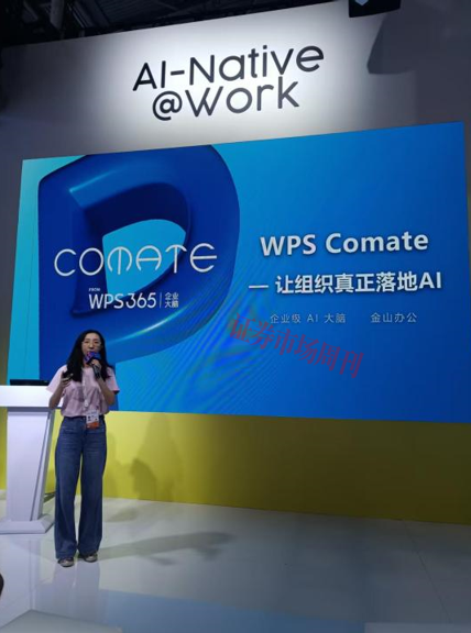 金山办公WAIC亮剑：灵犀不止于对话  WPS Comate打造“企业大脑”