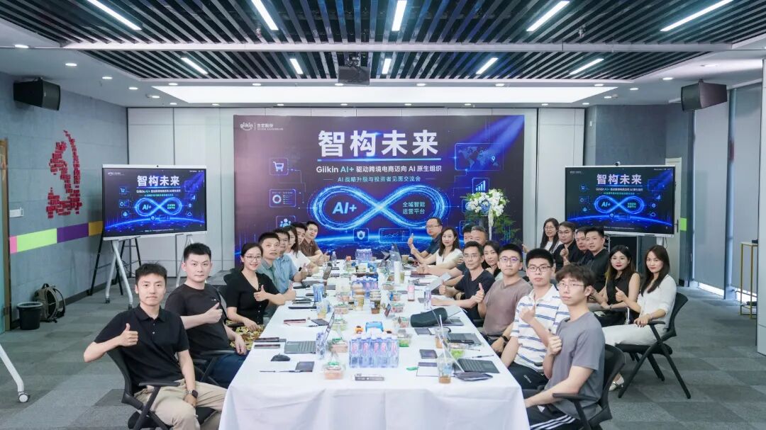 智构未来：Giikin AI+ | AI战略升级与投资者见面会圆满举办