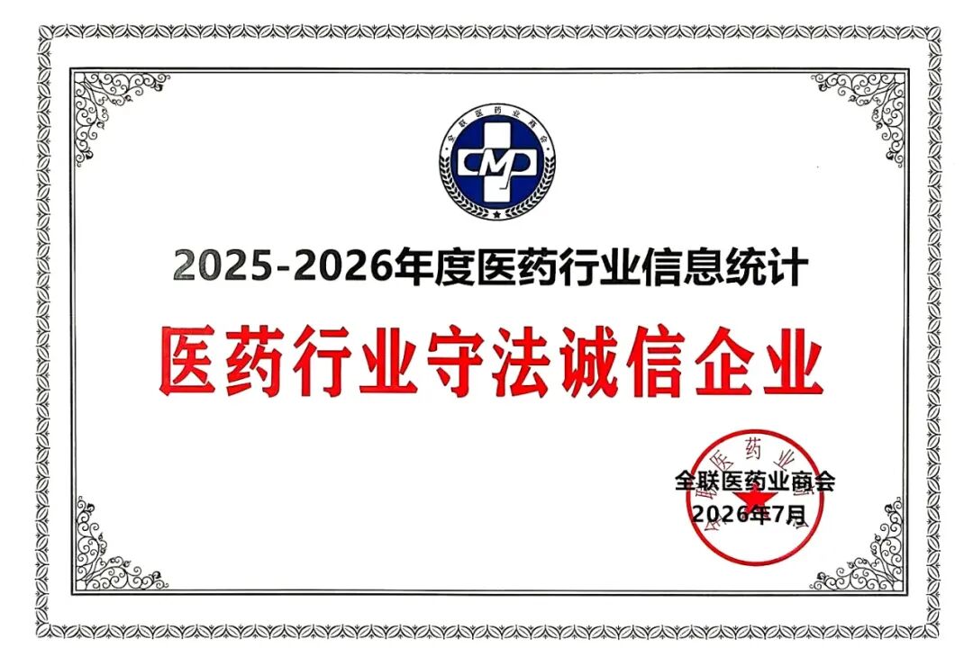 葵花药业荣膺2025-2026年度医药行业多项荣誉