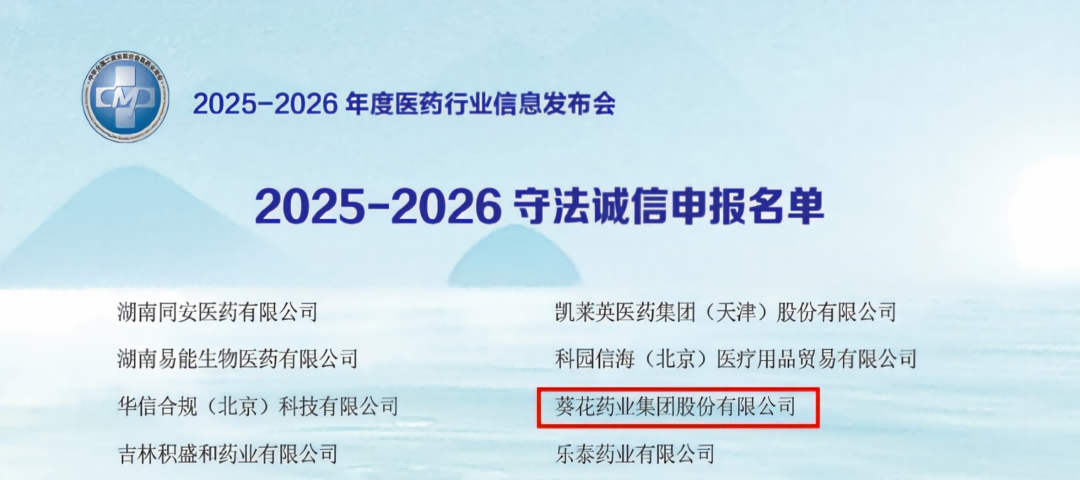 葵花药业荣膺2025-2026年度医药行业多项荣誉