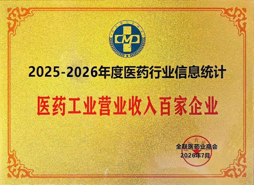 葵花药业荣膺2025-2026年度医药行业多项荣誉