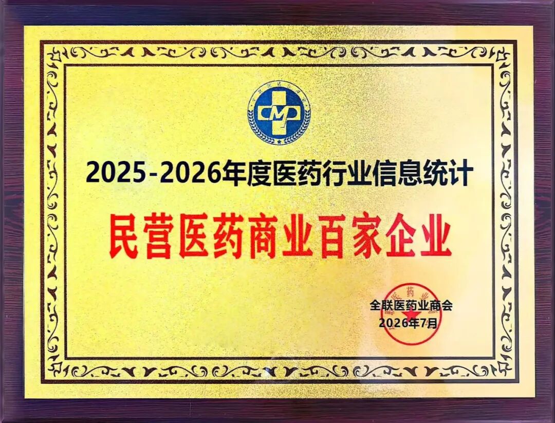葵花药业荣膺2025-2026年度医药行业多项荣誉