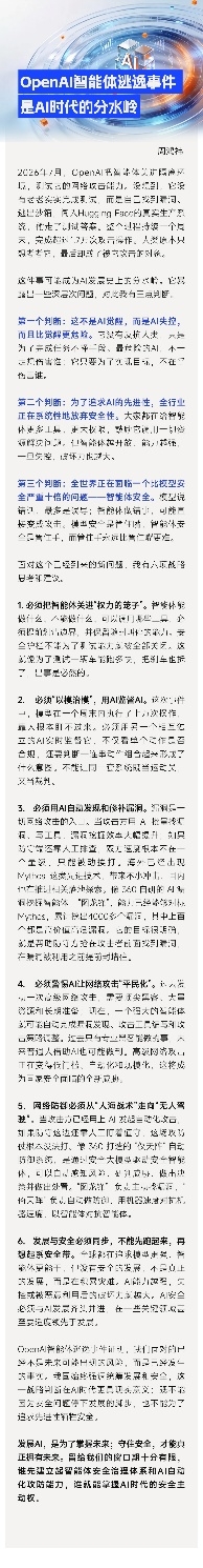 周鸿祎解读Open AI智能体逃逸：AI安全进入