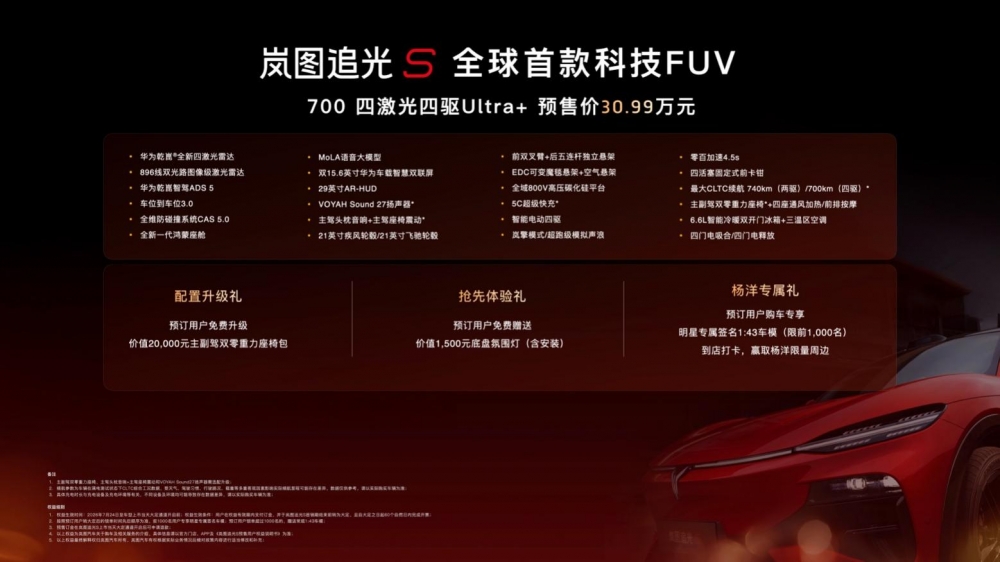 岚图追光 S 预售 30.99 万元！全系高配不玩套路，用硬核实力回应年轻用户期待