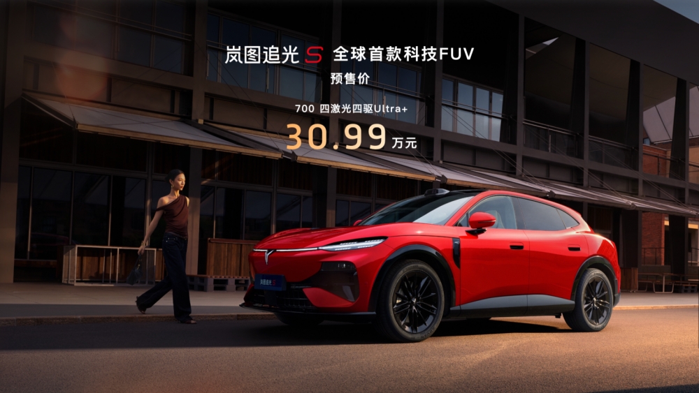 岚图追光 S 预售 30.99 万元！全系高配不玩套路，用硬核实力回应年轻用户期待
