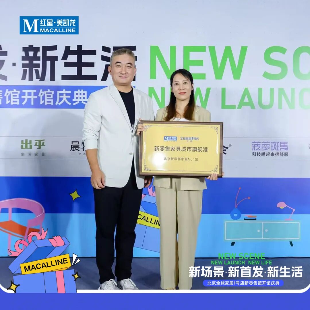 8426㎡品牌旗舰集群！红星美凯龙北京新零售家具首馆开业