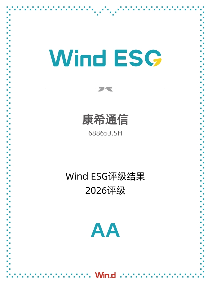 康希通信喜获Wind ESG评级AA级，“芯”之所向，行稳致远